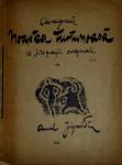 Coperta albumului Caragiale "Noaptea Furtunoasa" cu 16 litografii originale de Aurel Jiquidi 1931 