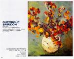 Tablou de GHEORGHE SPIRIDON reprodus in Albumul "Buchetul de flori in pictura romaneasca" de la M.N. Cotroceni